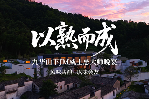 九华山下,一场“以熟而成”的真味之旅