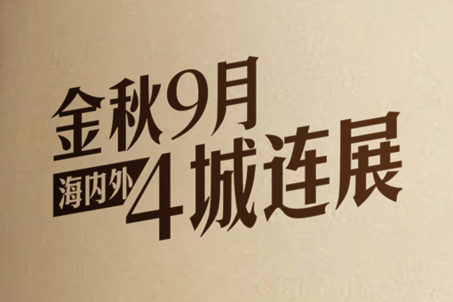 展会预告丨金秋9月,国产一级aa大片毛片4城连展